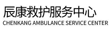 西乡县辰康救护车出租